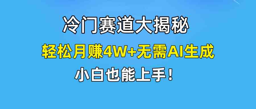 (9949期)快手无脑搬运冷门赛道视频“仅6个作品 涨粉6万”轻松月赚4W+-钞能力网全创