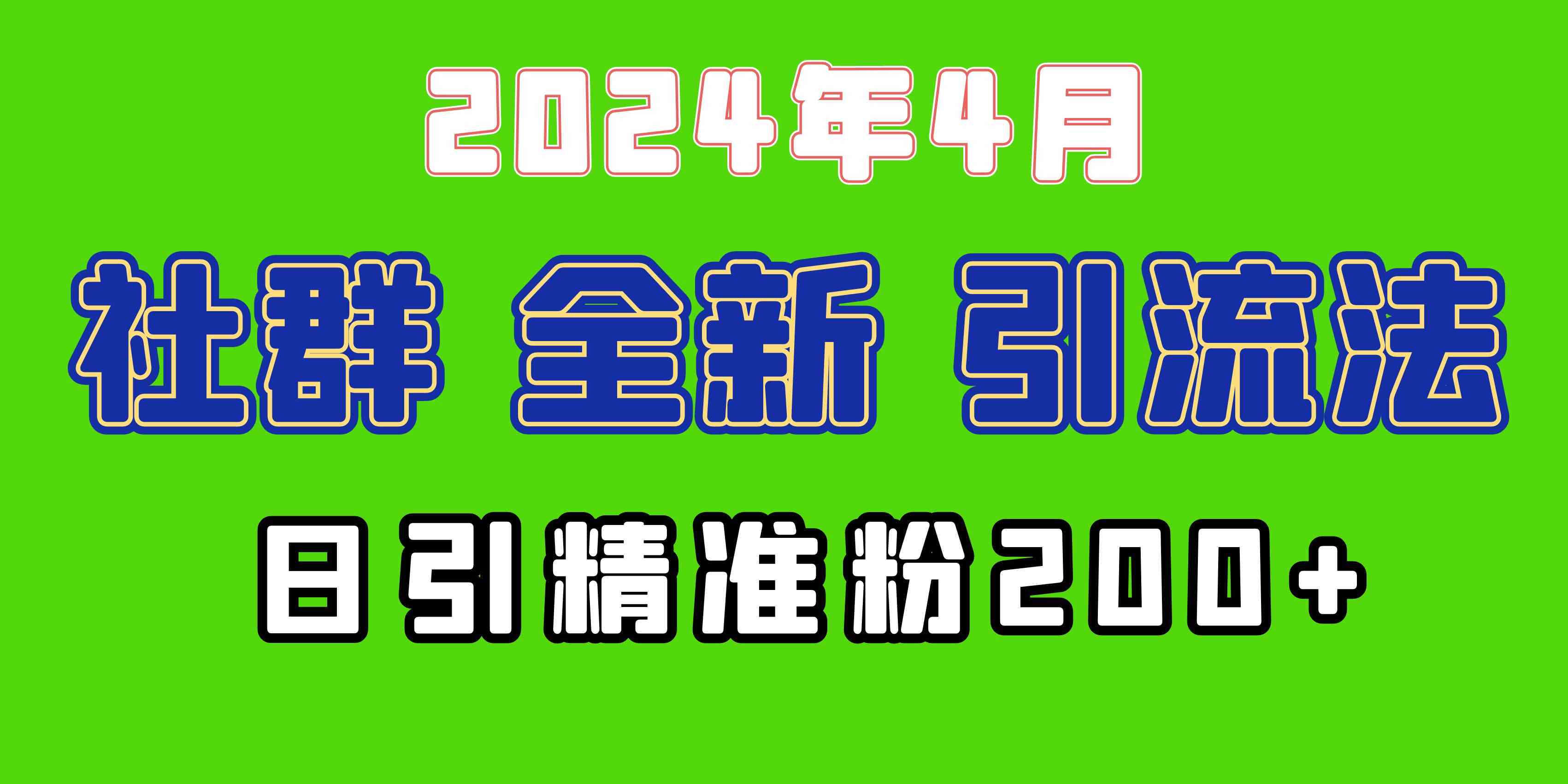 全新社群引流法,加爆微信玩法,日引精准创业粉兼职粉200+,自己…-钞能力网全创