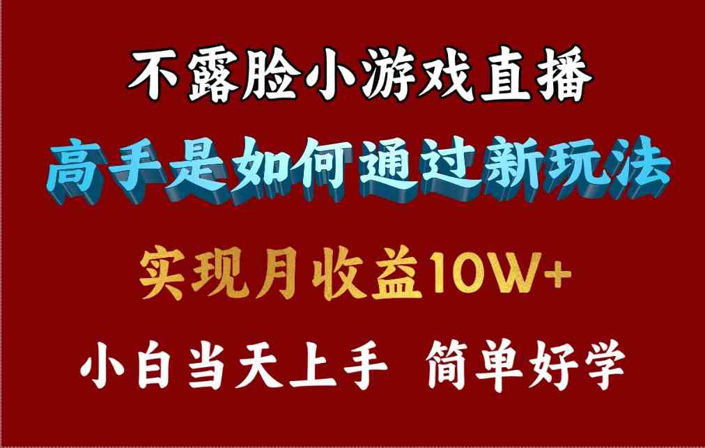 最爆火项目,不露脸直播小游戏,来看高手是怎么赚钱的,每天收益3800…-钞能力网全创