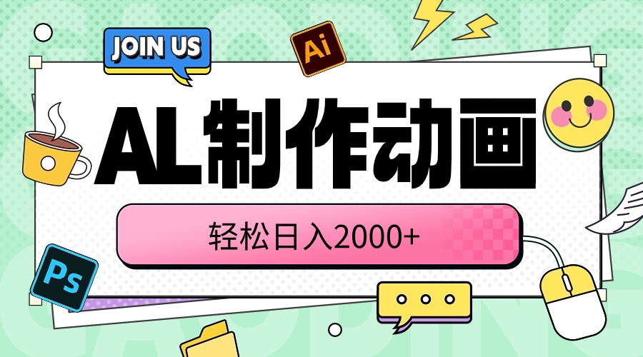 (10218期)AL制作动画 轻松日入2000+-钞能力网全创