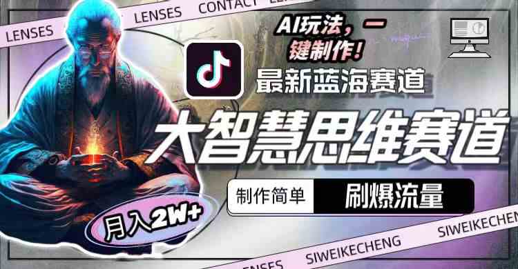 (10181期)最新大智慧思维赛道AI玩法,刷爆流量,制作简单,小白月入2w+-钞能力网全创