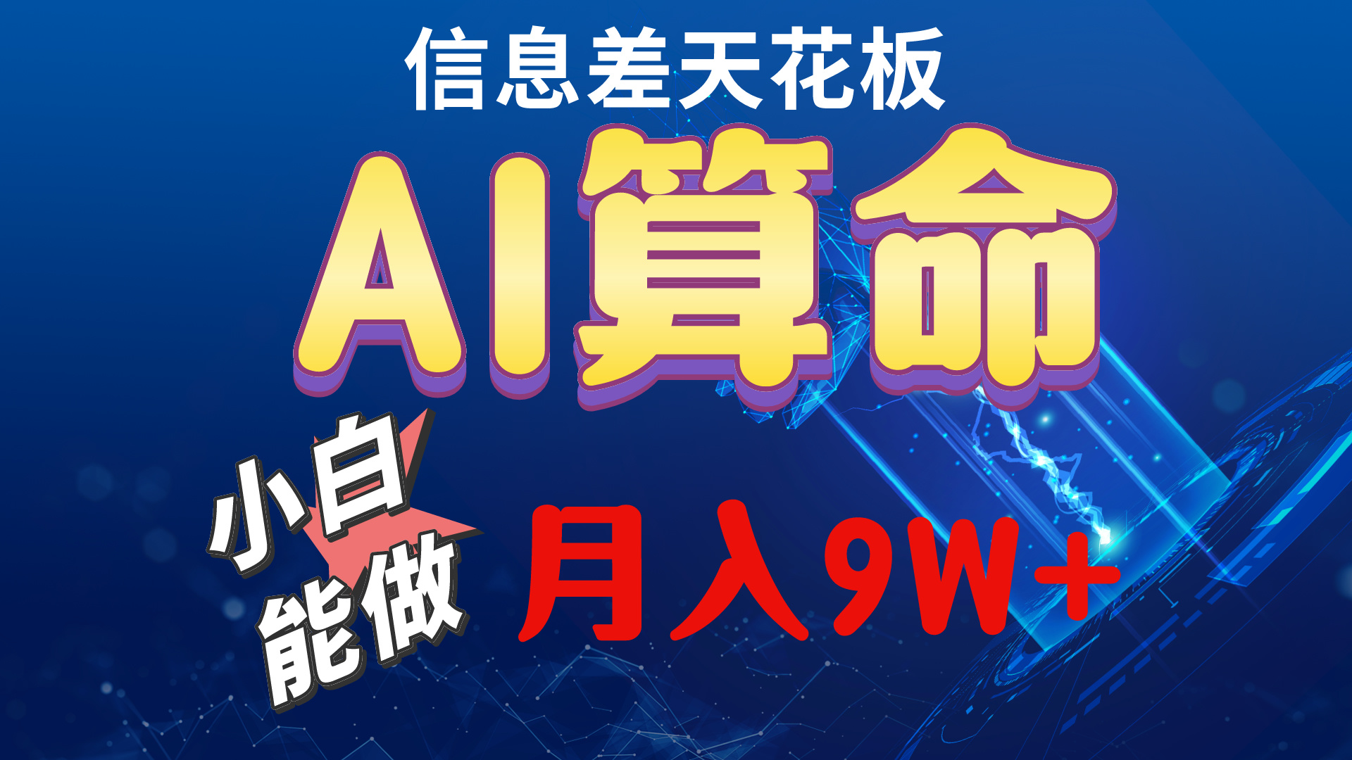 (10244期)2024AI最新玩法,小白当天上手,轻松月入5w-钞能力网全创