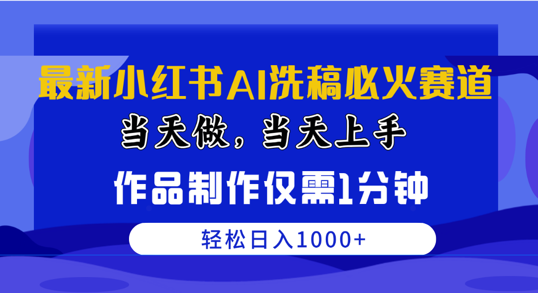 最新小红书AI洗稿必火赛道,当天做当天上手 作品制作仅需1分钟,日入1000+-钞能力网全创