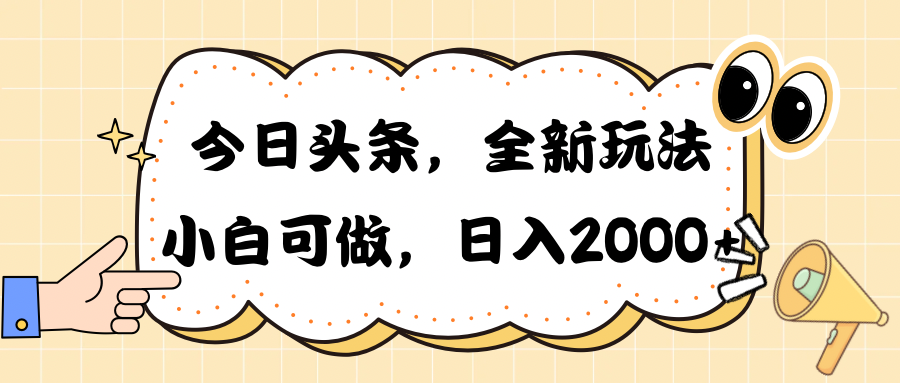 今日头条新玩法掘金,30秒一篇文章,日入2000+-钞能力网全创
