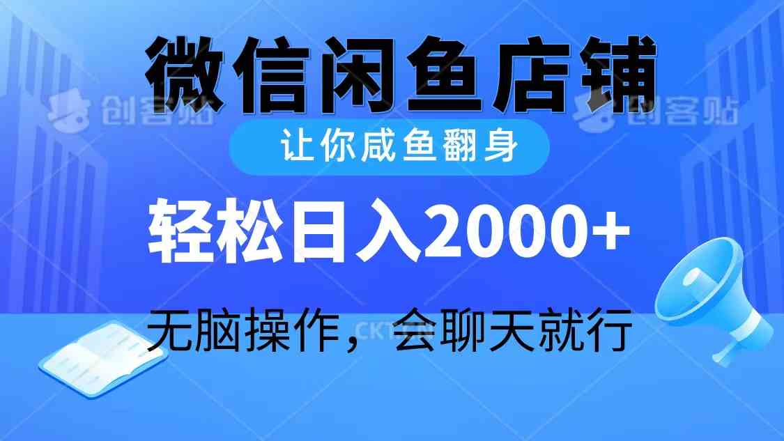 (10136期)2024微信闲鱼店铺,让你咸鱼翻身,轻松日入2000+,无脑操作,会聊天就行-钞能力网全创