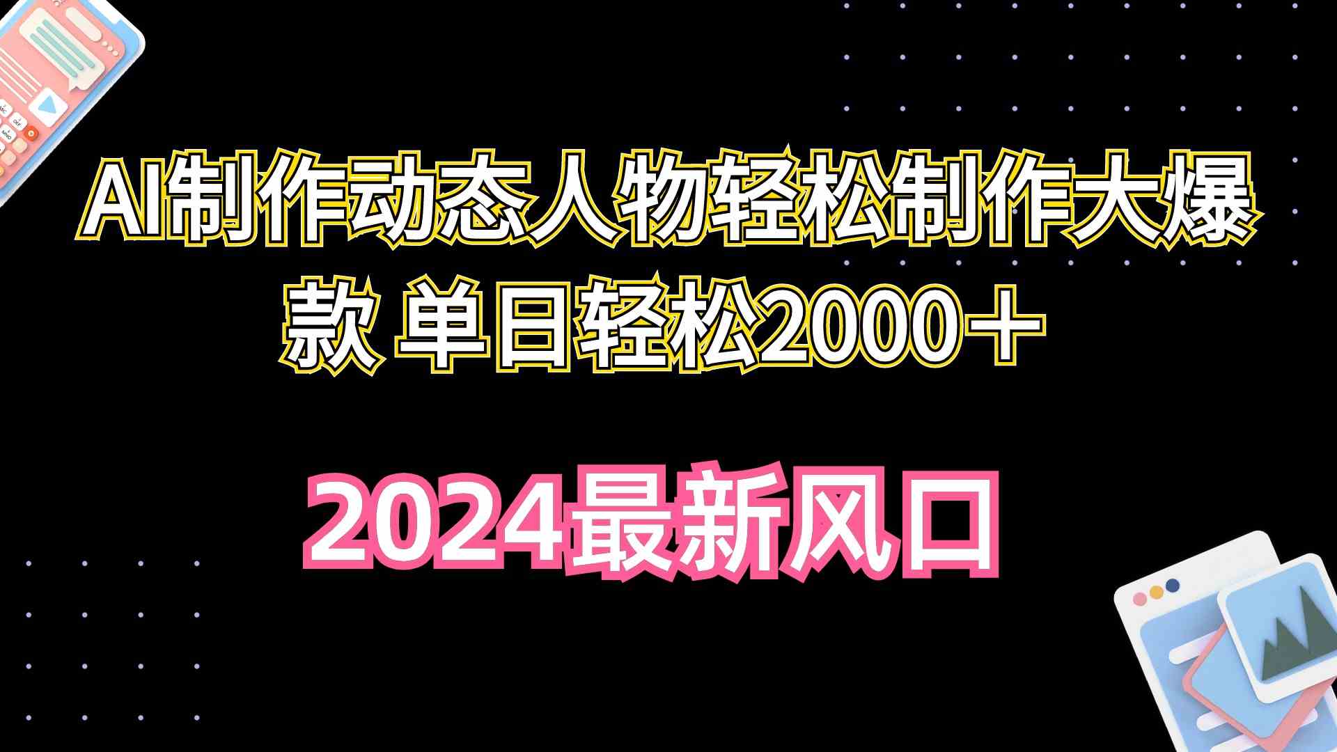 (10104期)AI制作动态人物轻松制作大爆款 单日轻松2000+-钞能力网全创