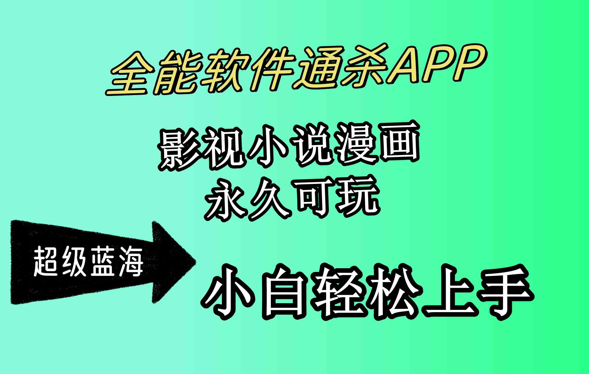 全能软件通杀APP,影视小说漫画,轻轻松松月入3w+,永久可玩,小白轻松…-钞能力网全创