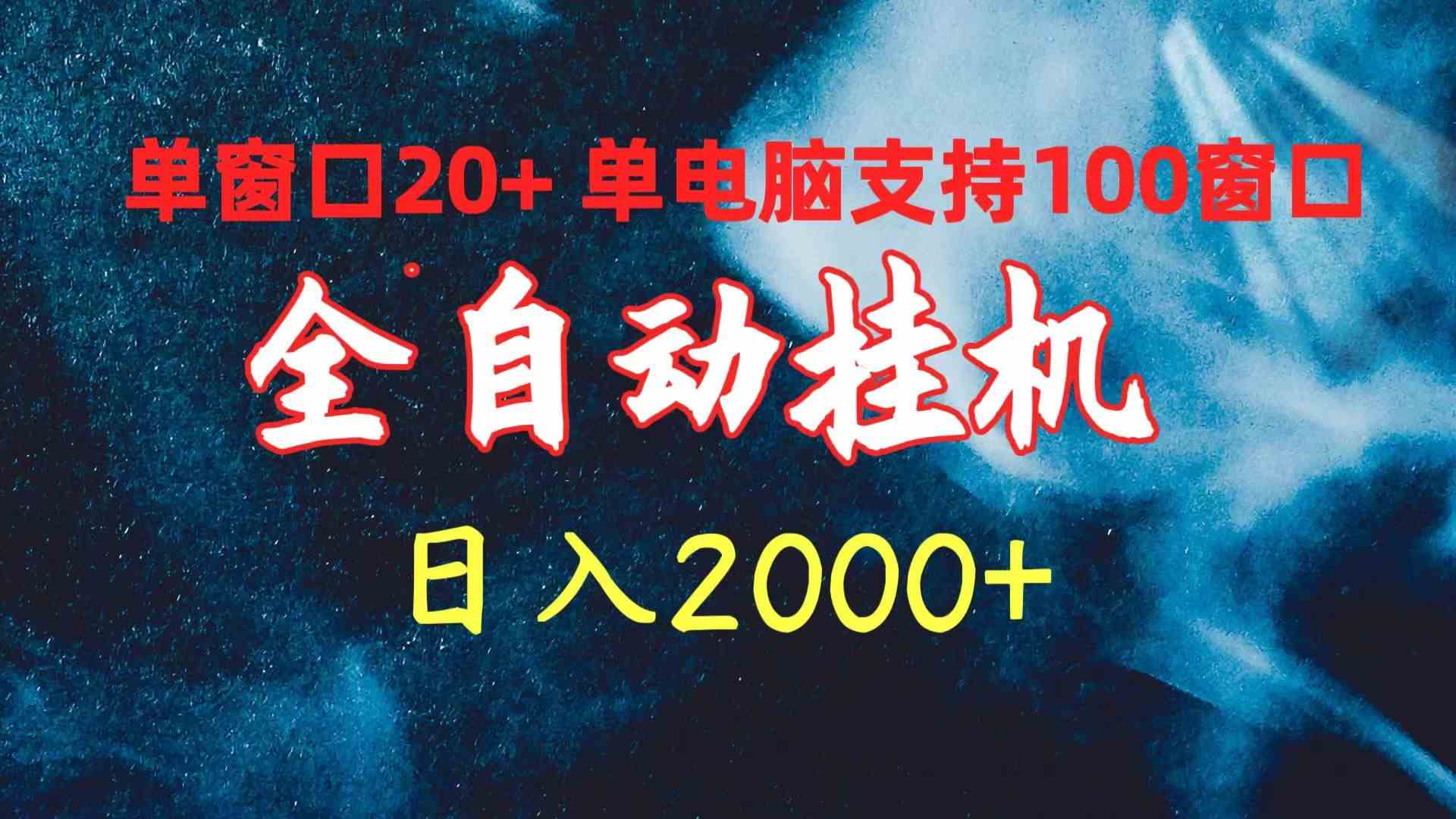 (10054期)全自动挂机 单窗口日收益20+ 单电脑支持100窗口 日入2000+-钞能力网全创