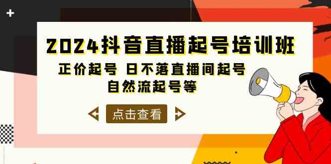 (10050期)2024抖音直播起号培训班,正价起号 日不落直播间起号 自然流起号等-33节-钞能力网全创