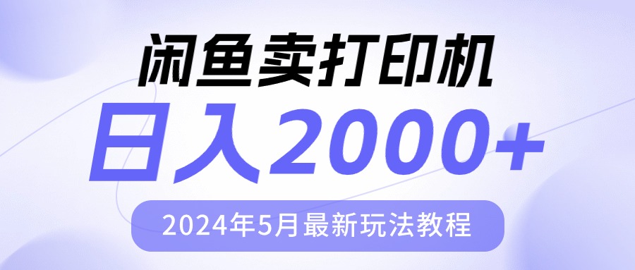 (10435期)闲鱼卖打印机,日人2000,2024年5月最新玩法教程-钞能力网全创