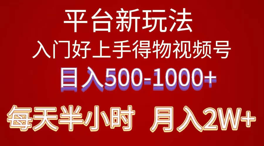(10430期)2024年 平台新玩法 小白易上手 《得物》 短视频搬运,有手就行,副业日…-钞能力网全创