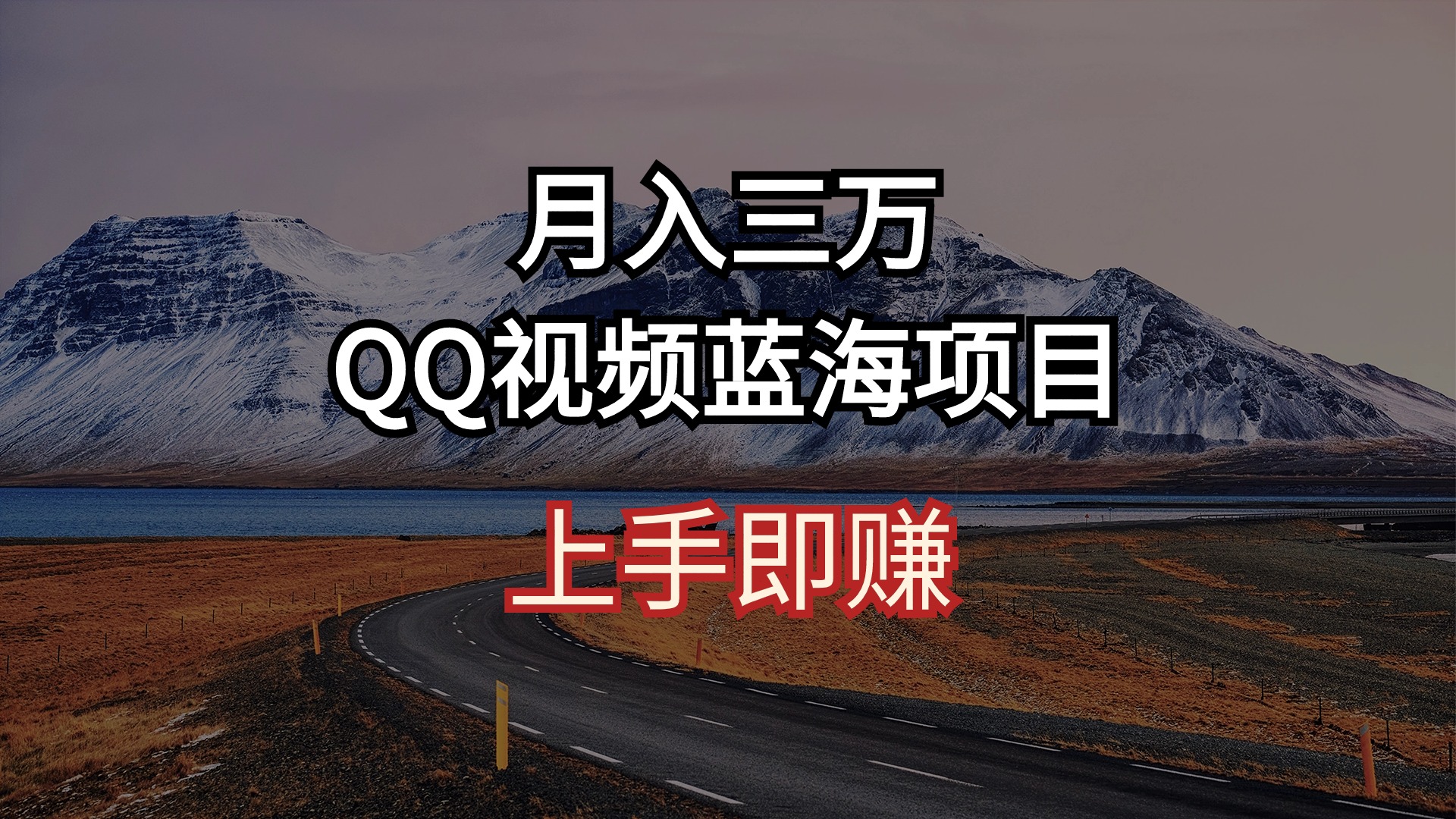 (10427期)月入三万 QQ视频蓝海项目 上手即赚-钞能力网全创