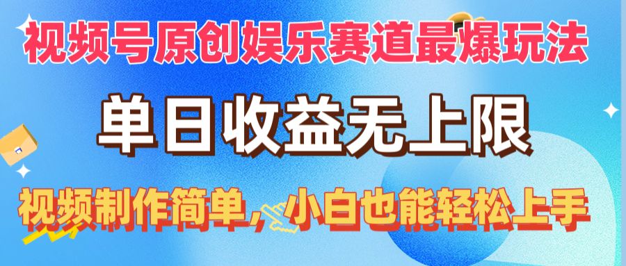 (10425期)视频号原创娱乐赛道最爆玩法,单日收益无上限,视频制作简单,小白也能…-钞能力网全创