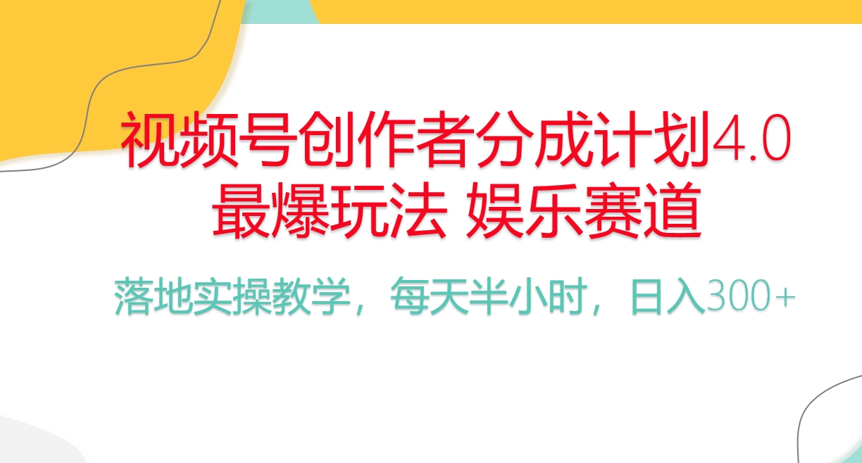 (10420期)频号分成计划,爆火娱乐赛道,每天半小时日入300+ 新手落地实操的项目-钞能力网全创