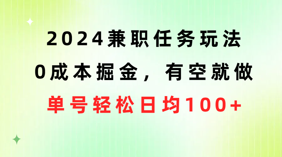 (10457期)2024兼职任务玩法 0成本掘金,有空就做 单号轻松日均100+-钞能力网全创