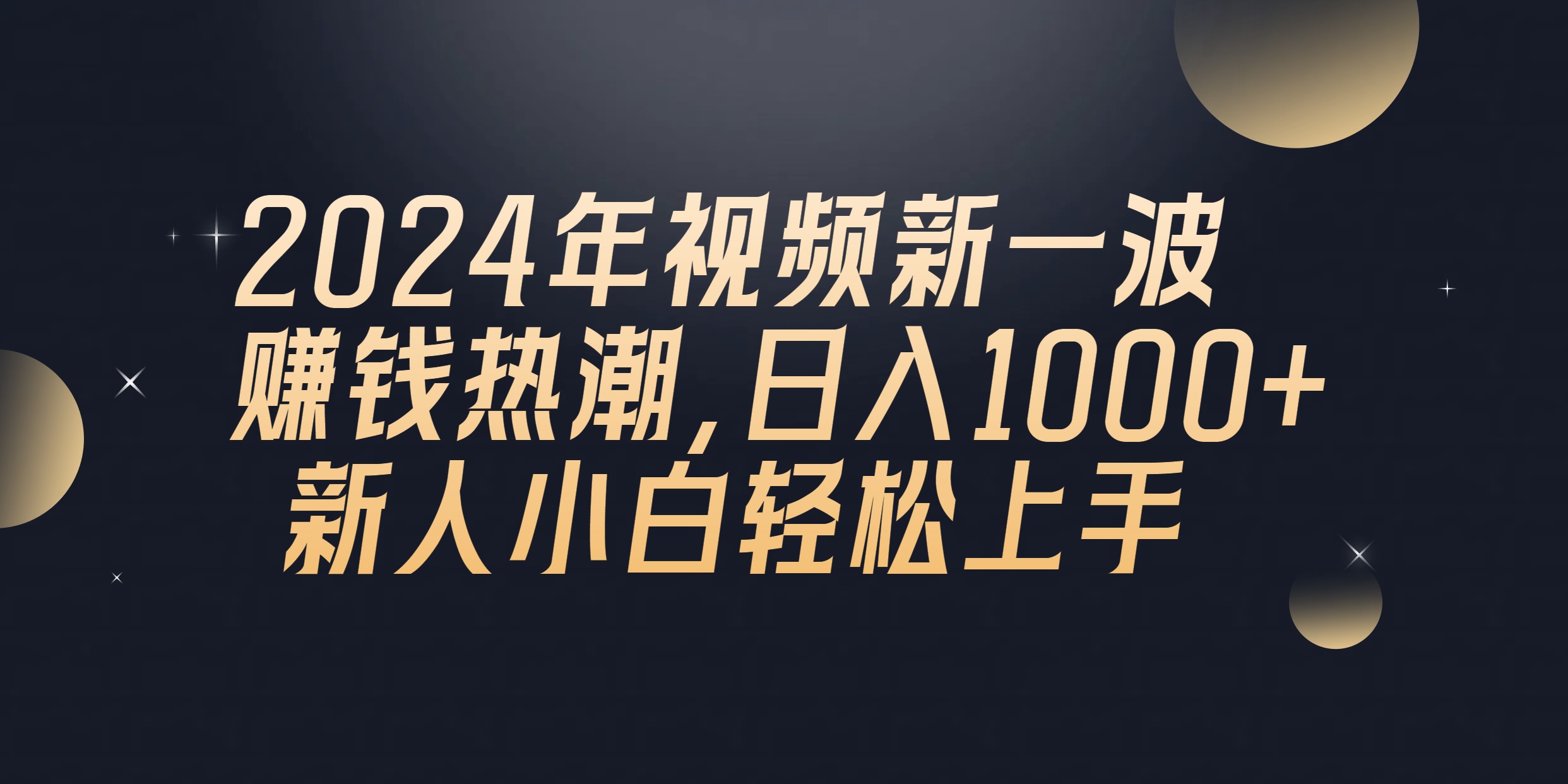 (10504期)2024年QQ聊天视频新一波赚钱热潮,日入1000+ 新人小白轻松上手-钞能力网全创