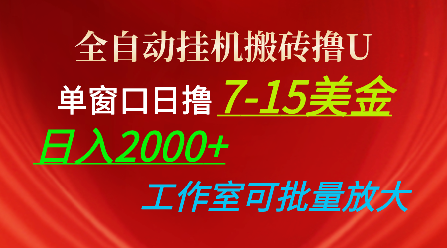 (10409期)全自动挂机搬砖撸U,单窗口日撸7-15美金,日入2000+,可个人操作,工作…-钞能力网全创