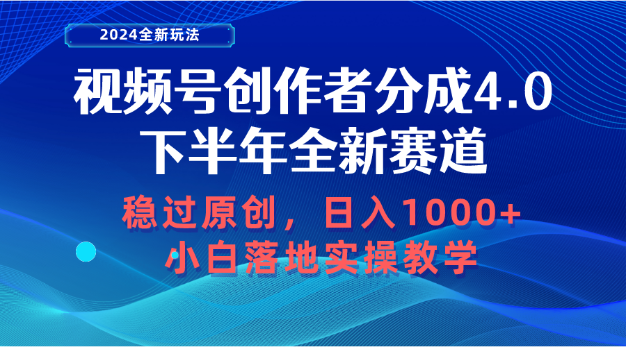视频号创作者分成,下半年全新赛道,稳过原创 日入1000+小白落地实操教学-钞能力网全创