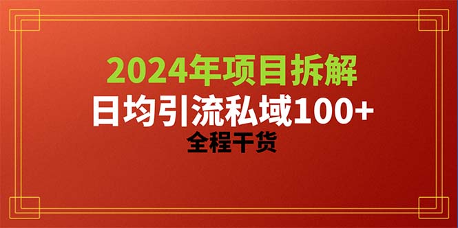 (10289期)2024项目拆解日均引流100+精准创业粉,全程干货-钞能力网全创
