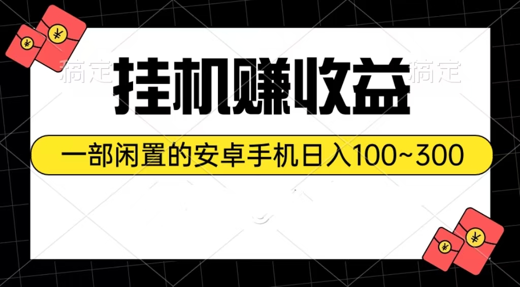 (10678期)挂机赚收益:一部闲置的安卓手机日入100~300-钞能力网全创