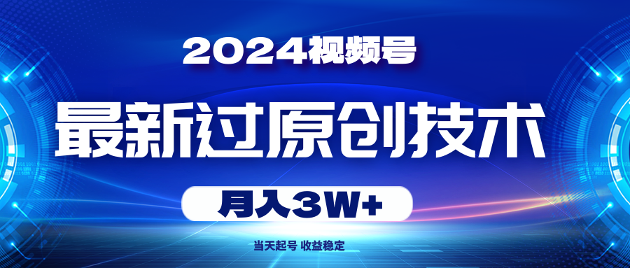视频号最新过原创技术,当天起号,收益稳定,月入3W+-钞能力网全创