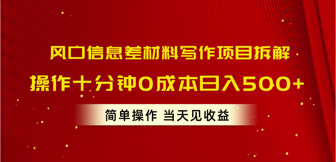 (10770期)风口信息差材料写作项目拆解,操作十分钟0成本日入500+,简单操作当天…-钞能力网全创