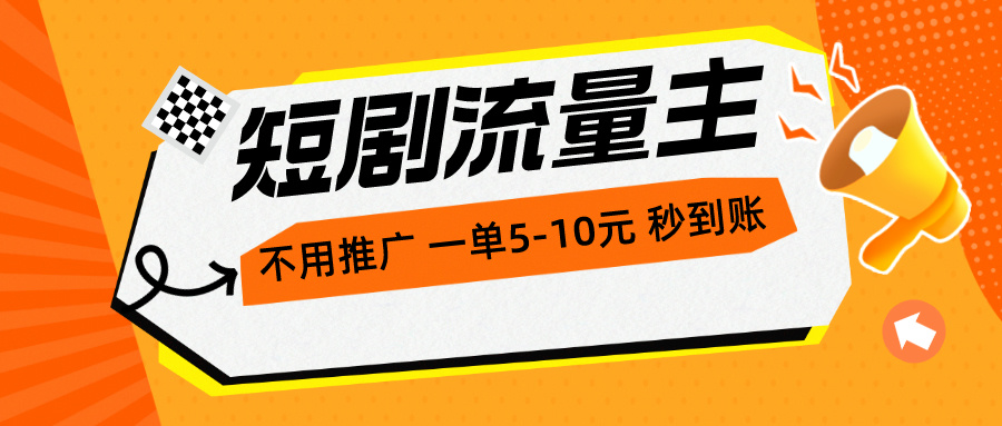 (10741期)短剧流量主,不用推广,一单1-5元,一个小时200+秒到账-钞能力网全创