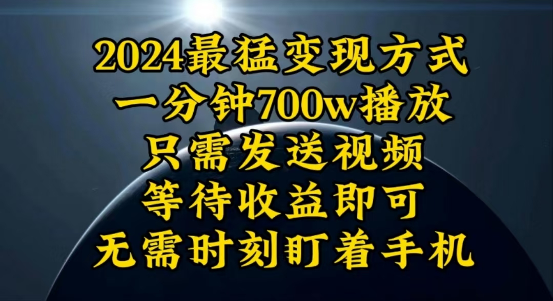 (10652期)一分钟700W播放,暴力变现,轻松实现日入3000K月入10W-钞能力网全创