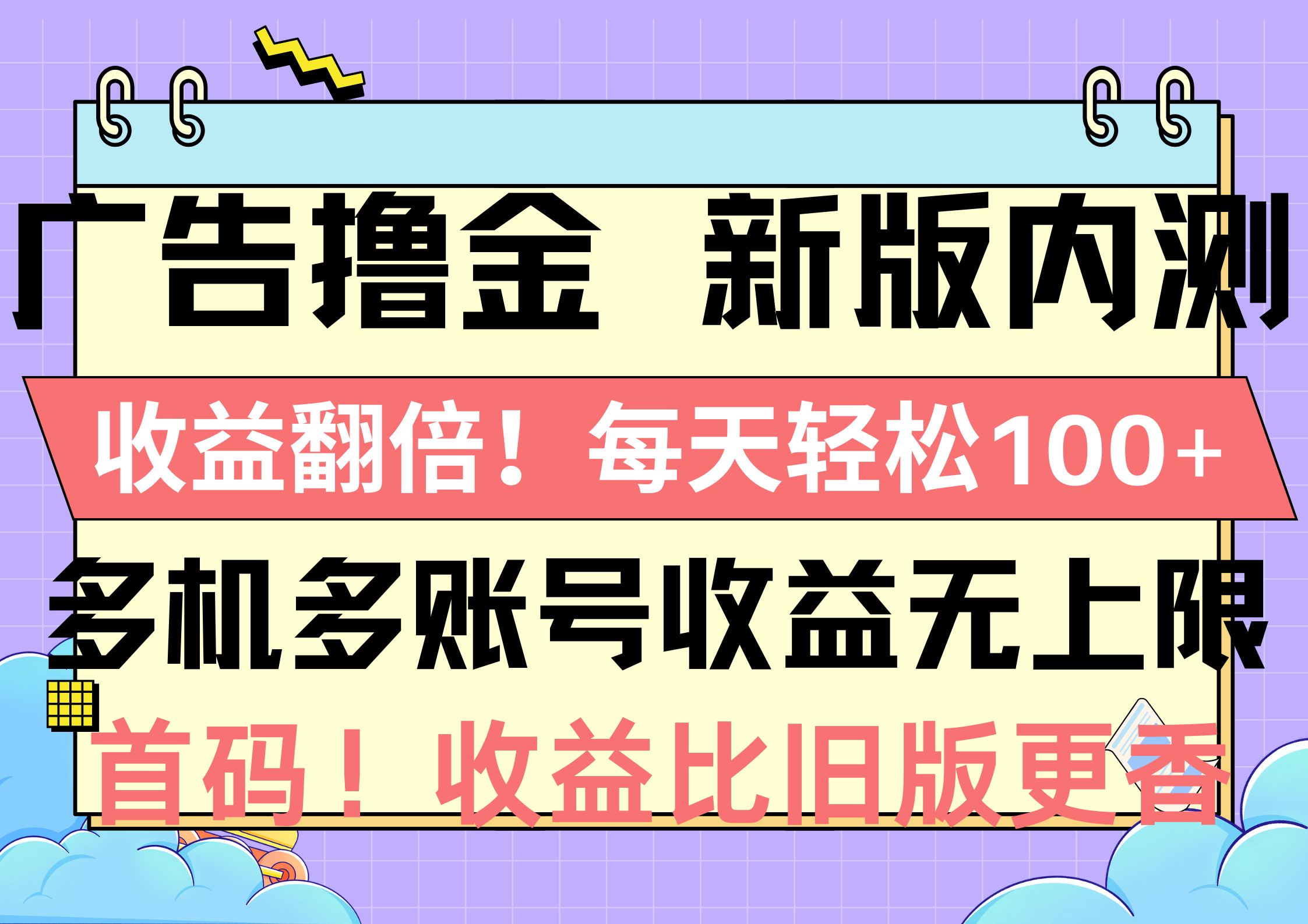 (10630期)广告撸金新版内测,收益翻倍!每天轻松100+,多机多账号收益无上限,抢…-钞能力网全创