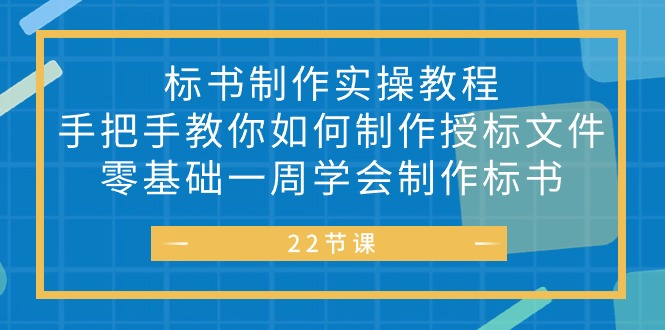 (10581期)标书 制作实战教程,手把手教你如何制作授标文件,零基础一周学会制作标书-钞能力网全创