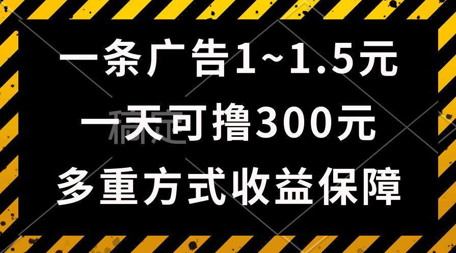 (10570期)一天可撸300+的广告收益,绿色项目长期稳定,上手无难度!-钞能力网全创