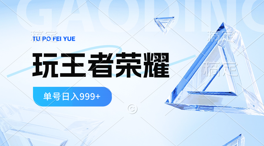 打王者荣耀赚米,一个账号单日收入999+,福利项目-钞能力网全创