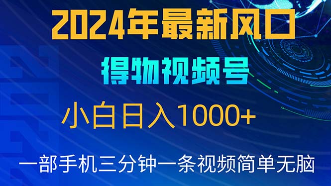 (10548期)2024年5月最新蓝海项目,小白无脑操作,轻松上手,日入1000+-钞能力网全创