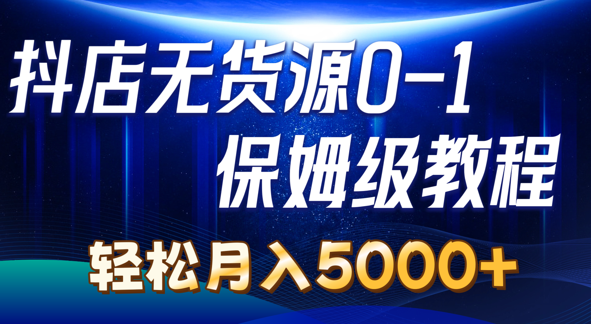 (10959期)抖店无货源0到1详细实操教程:轻松月入5000+(7节)-钞能力网全创