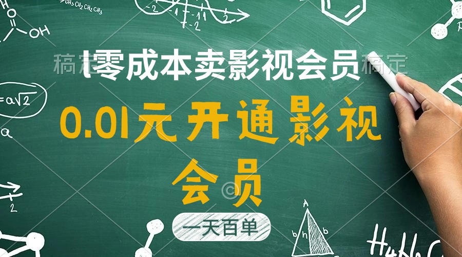 (11001期)直开影视APP会员只需0.01元,一天卖出上百单,日产四位数-钞能力网全创