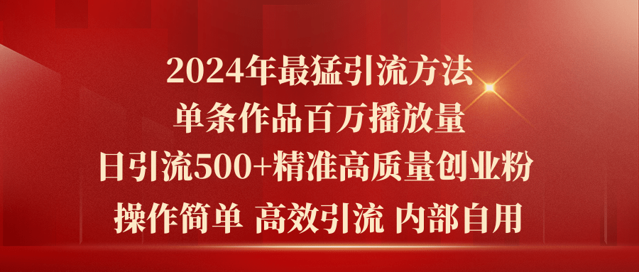 最猛暴力引流方法,单条作品百万播放 单日引流500+高质量精准创业粉-钞能力网全创