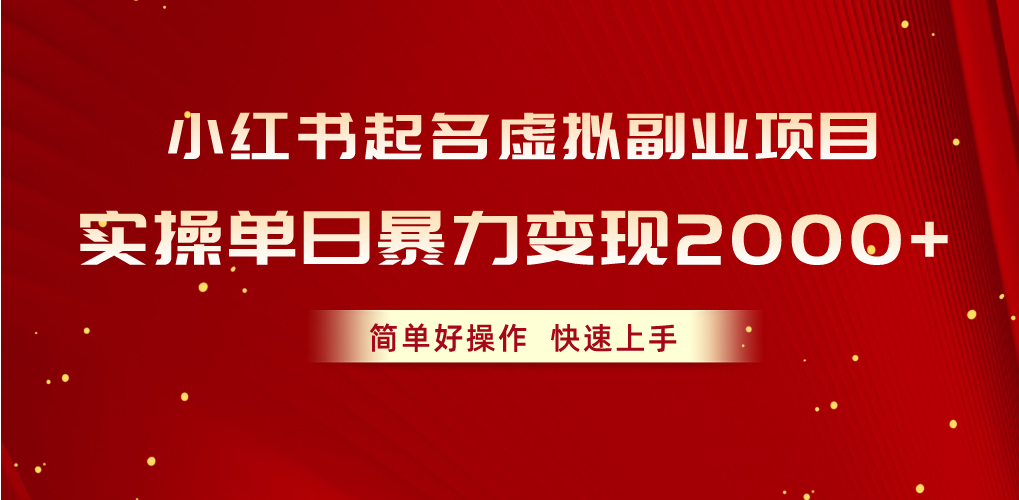 小红书起名虚拟副业项目,实操单日暴力变现2000+,简单好操作,快速上手-钞能力网全创