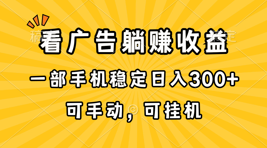 (10806期)在家看广告躺赚收益,一部手机稳定日入300+,可手动,可挂机!-钞能力网全创