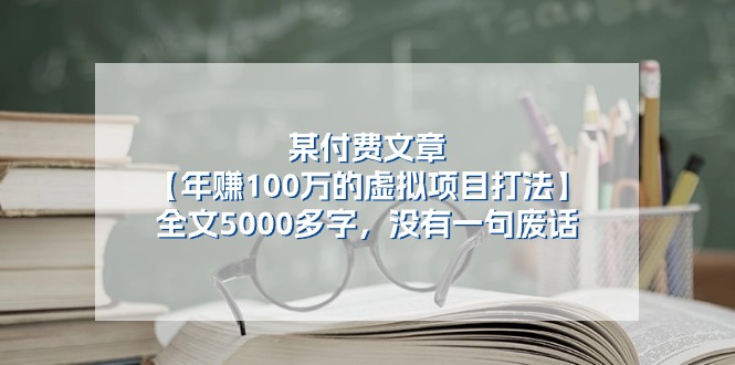某付费文【年赚100万的虚拟项目打法】全文5000多字,没有一句废话-钞能力网全创