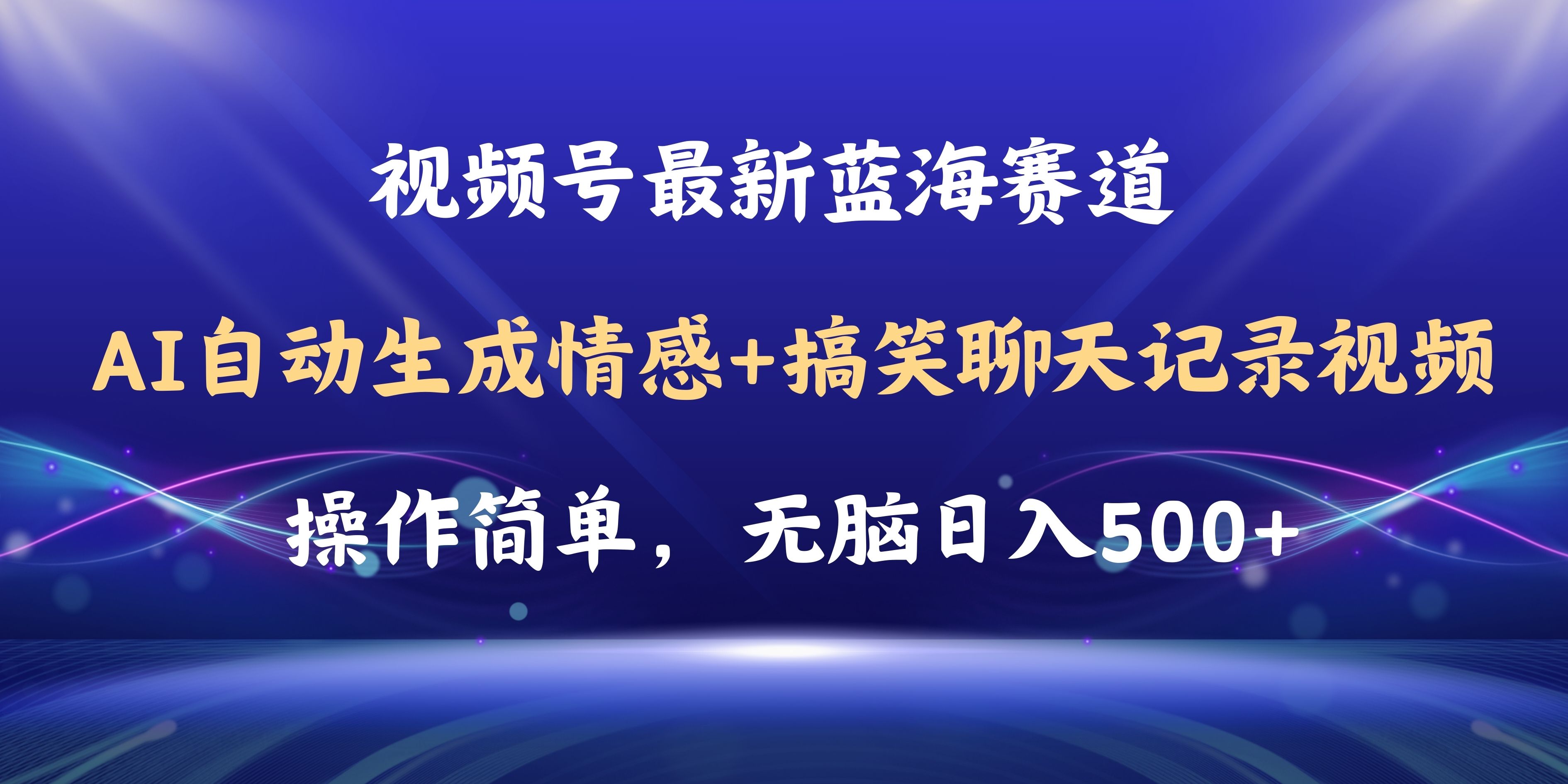 视频号AI自动生成情感搞笑聊天记录视频,操作简单,日入500+教程+软件-钞能力网全创
