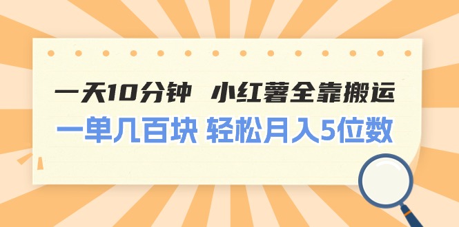 一天10分钟 小红薯全靠搬运 一单几百块 轻松月入5位数-钞能力网全创