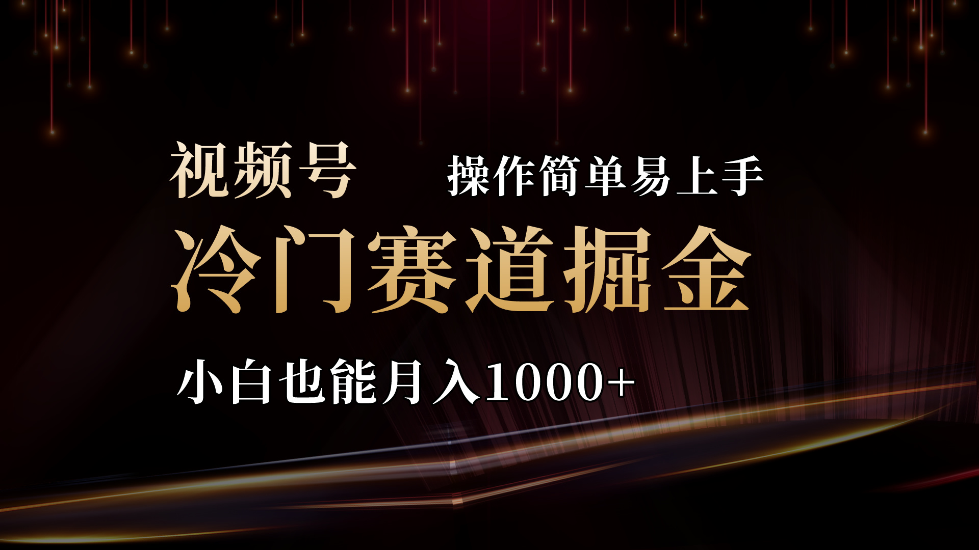 2024视频号三国冷门赛道掘金,操作简单轻松上手,小白也能月入1000+-钞能力网全创
