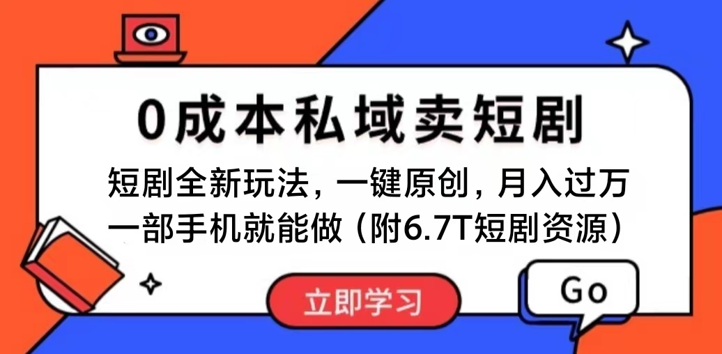 短剧最新玩法,0成本私域卖短剧,会复制粘贴即可月入过万,一部手机即…-钞能力网全创