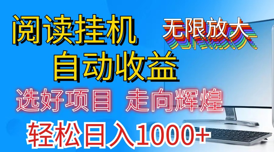(11363期)全网最新首码挂机,带有管道收益,轻松日入1000+无上限-钞能力网全创