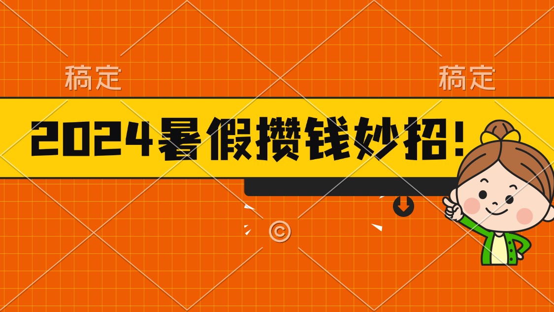 (11365期)2024暑假最新攒钱玩法,不暴力但真实,每天半小时一顿火锅-钞能力网全创
