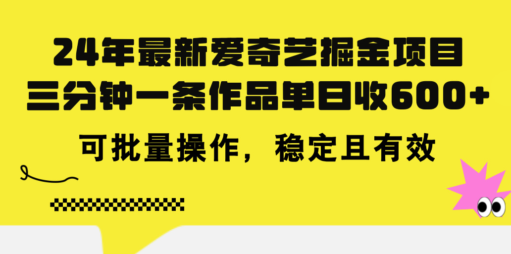 最新爱奇艺掘金项目,三分钟一条作品单日收600+,可批量操作,稳…-钞能力网全创