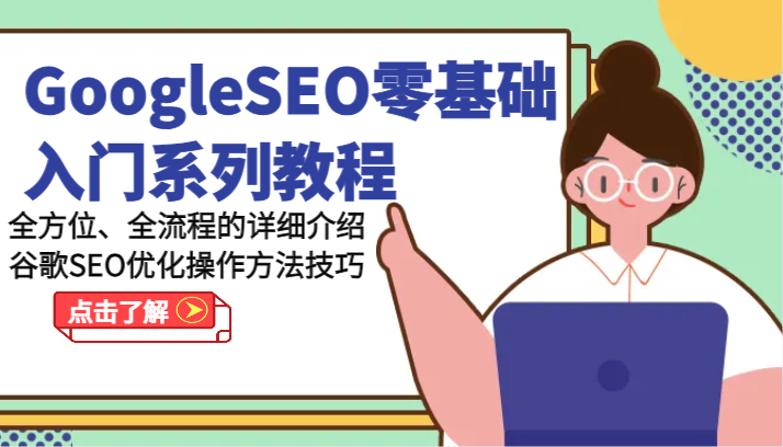 GoogleSEO零基础入门系列教程-全方位、全流程的详细介绍谷歌SEO优化操作方法技巧-钞能力网全创