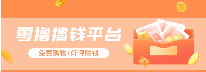 零撸搞钱平台,免费领东西+好评赚钱,新手日赚三五十问题不大。-钞能力网全创