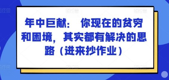 你现在的贫穷和困境,其实都有解决的思路 (进来抄作业)-钞能力网全创