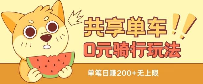 共享单车0元骑行无限薅羊毛玩法,不需要花一分钱,自用,售卖项目均可【揭秘】-钞能力网全创